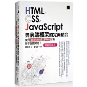 HTML/CSS/JavaScript與前端框架的完美結合：使用Bootstrap與PWA技術，新手從這開始!(暢銷回饋版)