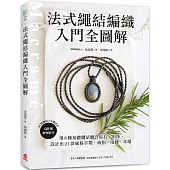 法式繩結編織入門全圖解：用8種基礎繩結聯合原石、串珠，設計出21款風格手環、戒指、項鍊、耳環(附QR碼教學影片)