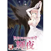 異世界泡泡澡堂輝夜(05)