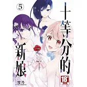 十等分的新娘(05)