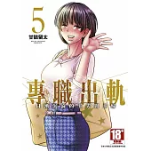 專職出軌日漸沉淪的主夫與主婦(05)END