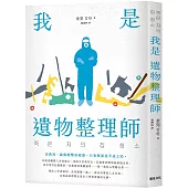 我是遺物整理師 (暢銷新裝版)