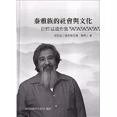 泰雅族的社會與文化：田哲益遺作集[軟精裝]