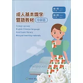 成人基本識字雙語教材(中菲語) 第1、2冊[修訂二版]