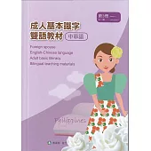 成人基本識字雙語教材(中菲語) 第3冊[修訂二版]