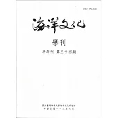 海洋文化學刊第34期
