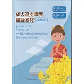 成人基本識字雙語教材(中泰語) 第1、2冊[修訂二版]