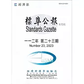 標準公報半月刊112年 第二十三期