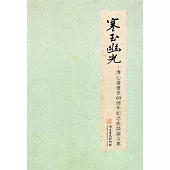 寒玉幽光：溥心畬逝世60周年紀念座談論文集