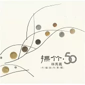 撫竹.50 : 林秀鳳竹編創作展專輯