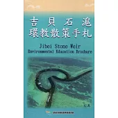 吉貝石滬環教散策手札