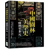 中國園林美學史──成熟至多元：石竇雲庵×公共園林×真武道場×藏式寺廟×洋式花園，從雅俗互見到中西雜糅