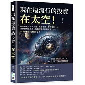 現在最流行的投資，在太空!行星取水、宇宙冶金、太空種菜、生物製藥……當你發現在地球上能做的事都能搬到太空中，科幻就變成科技了!