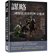 謀略，三國留名青史的外交遺產：官渡之戰逆轉勝、利益衝突毀同盟、玩轉三方終自斃，為了奪天下，每步都得深思熟慮!