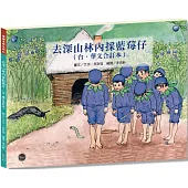 看繪本學台語02：去深山林內採藍莓仔【附台語羅馬拼音好學習，台、華文雙語對照，CP值高】