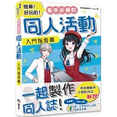 簡單!好玩的!新手必備的同人活動入門指南書