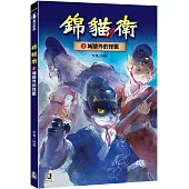 錦貓衛1城牆外的怪獸