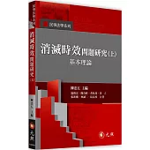 消滅時效問題研究(上)：基本理論