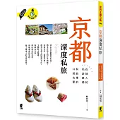 京都深度私旅：在地人的私訪路線x有故事的口袋名單