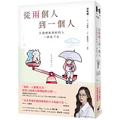 從兩個人到一個人：只因想和美好的人一直走下去