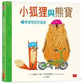 小狐狸與熊寶2：我會陪在你後面