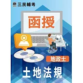 土地法規(地政士適用)(DVD課程)(贈國考申論式空白作答紙四份、煉筆記)