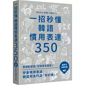 一招秒懂韓語慣用表達350(「聽見眾文」APP免費聆聽)