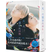 天一亮，就想見到你(電影書衣版︱隨書限量附贈電影早優券)