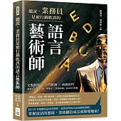 聽說，業務員是被行銷耽誤的語言藝術師：定點銷售×上門推銷×商務談判，誰說行走商場只能一味進攻，「欲擒故縱」反而更有收穫