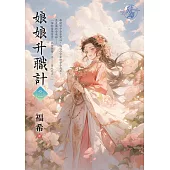 娘娘升職計 卷二