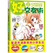 小學生生活素養課：漫畫圖解5分鐘就看懂「好人緣交友術」