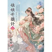 娘娘升職計 卷四