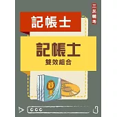 記帳士雙效組合(記帳士適用)(DVD課程、題庫)(贈國考國文科六份、申論式空白作答紙六份、煉筆記)