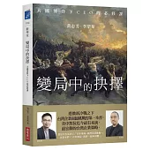 變局中的抉擇：大國博弈下CEO的必修課