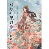 娘娘升職計 卷六(完)