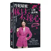 丹妮婊姐麻口不辣心人際說話術：回話帶點鋒芒，有個人風格又不戳人底線的說話藝術(暢銷慶功粉辣封面版)