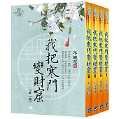 我把寒門變財窟(全4冊)