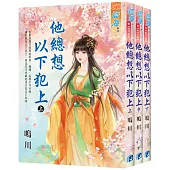 他總想以下犯上(全3冊)