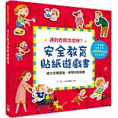 遇到危險怎麼辦?安全教育貼紙遊戲書【全套六冊】
