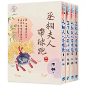 丞相夫人帶球跑(全4冊)