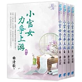 小官女力爭上游(全4冊)