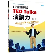 10堂課練就TED Talks演講力(三版)(附解析夾冊)