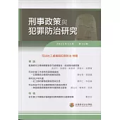 刑事政策與犯罪防治研究專刊第36期(2023.12)