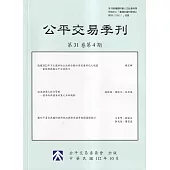 公平交易季刊第31卷第4期(112.10)