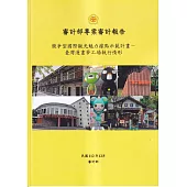 審計部專案審計報告：競爭型國際觀光魅力據點示範計畫-臺灣漫畫夢工場執行情形