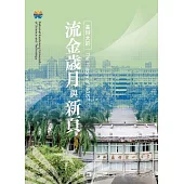 高科大的流金歲月與新頁