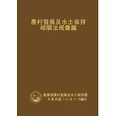 農村發展及水土保持相關法規彙編[軟精裝]