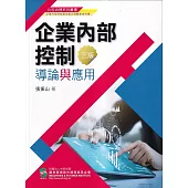 企業內部控制導論與應用(三版)