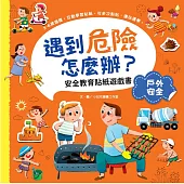 遇到危險怎麼辦?安全教育貼紙遊戲書：戶外安全