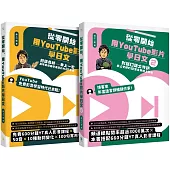 從零開始，用YouTube影片學日文【1+2套書】